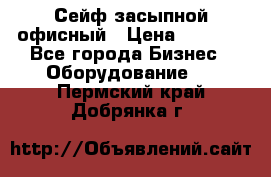 Сейф засыпной офисный › Цена ­ 8 568 - Все города Бизнес » Оборудование   . Пермский край,Добрянка г.